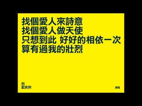 Video thumbnail for 烈 (Intense)
