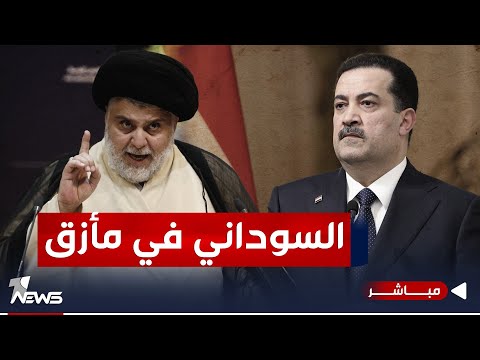 شاهد بالفيديو.. عاجل | السوداني في مأزق كبير والصدر يرفض طلبات للاشتراك في الحكومة | اخبار التاسعة 2024/1/2