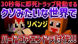【リベンジ】 #ともズズ 30秒ごとに即死トラップが発動する世界でハードコアエンドラ討伐【赤髪のとも/ズズ】