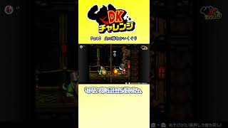 [NS2]DKチャレンジ Part5【partygameのショート #ゲーム実況】