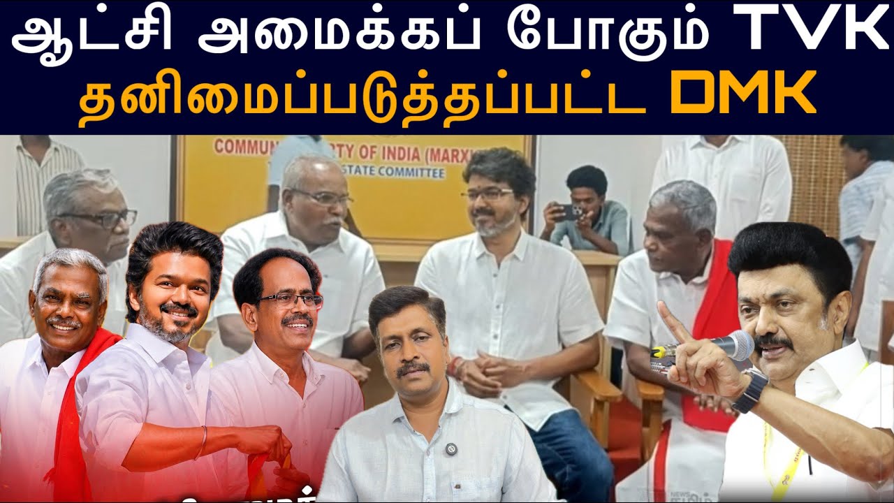 ஆட்சி அமைக்கப் போகும் TVK I தனிமைப்படுத்தப்பட்ட DMK ADMK I Ravik
