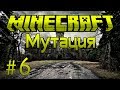 САМЫЙ МОЩНЫЙ МЕЧ В ИГРЕ! - Мутация - Minecraft #6 