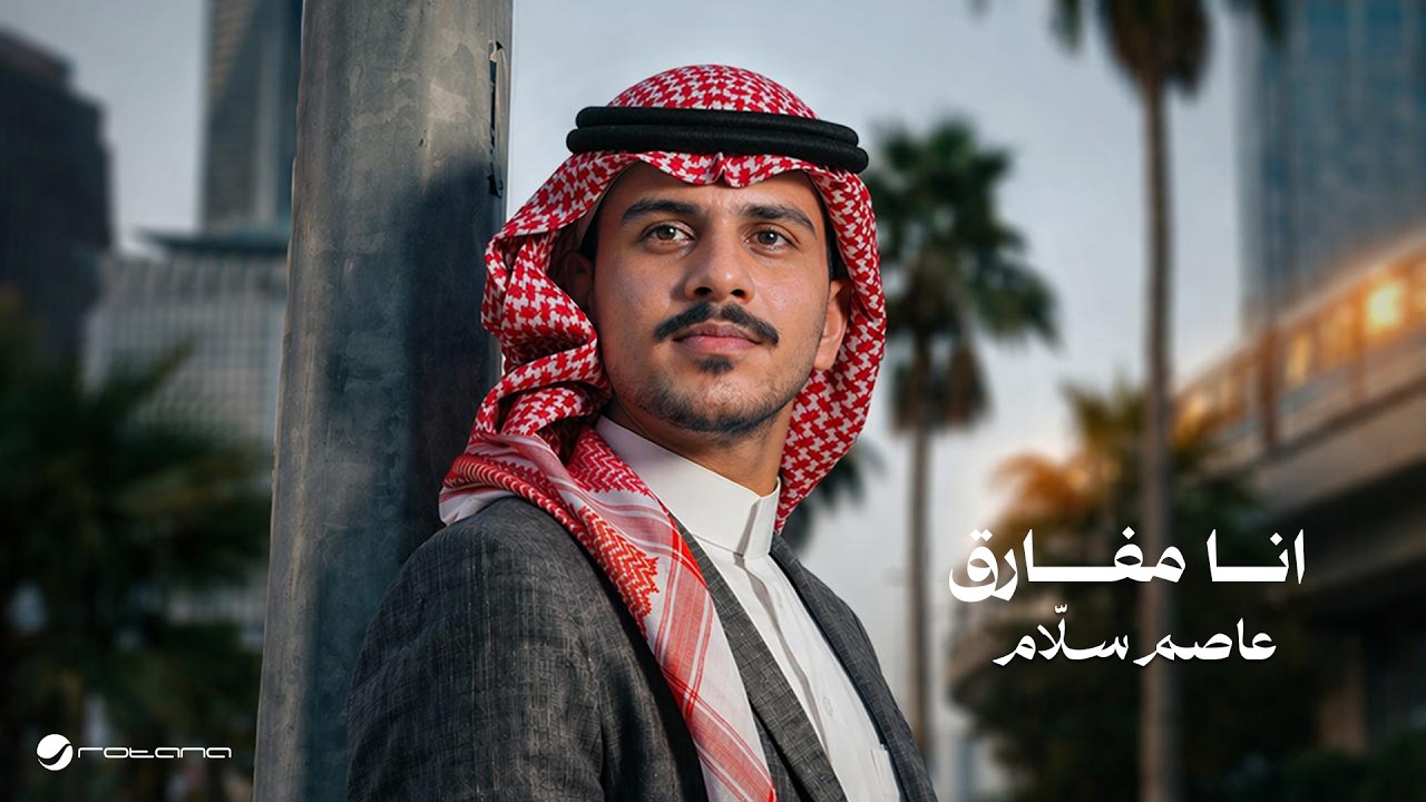 Asim Sallam - Ana Mefareaa | Lyrics Video 2026 | عاصم سلَّام - انا مفارق