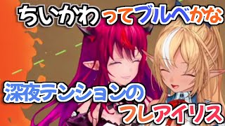 【ホロライブ切り抜き】深夜テンションでどんなくだらないことでも大爆笑するフレアイリスｗ【不知火フレア IRyS】