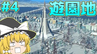 【シベリアシティスカ #4】遊園地を作るんだぜ 【Cities:Skylines】 【ゆっくり実況】