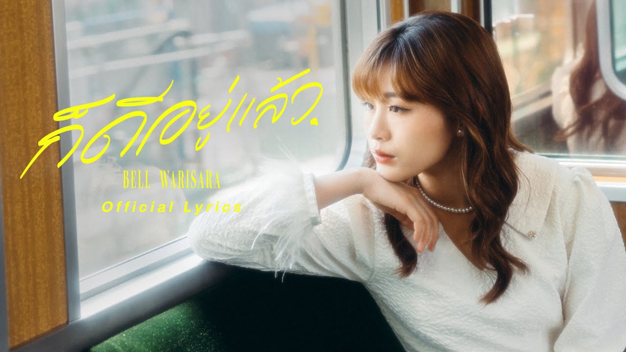 เนื้อเพลง ก็ดีอยู่แล้ว Bell Warisara (เบลล์ วริศรา)