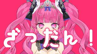 【 雑談 】レアすぎ！？雑談枠♡【 めんだこちゃん 】