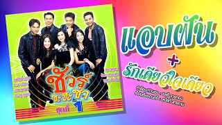 Download lagu แอบฝัน รักเดียวใจเดียว - ชัวร์ ชะชะช่า ชุดที่1 [ MV] mp3