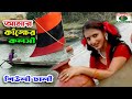 Amar Kankher Kolshi,Shuly Dhali,Bengali Folk Songs,Bangla Hit Songs,আমার কাঙ্খের কলসী,শ