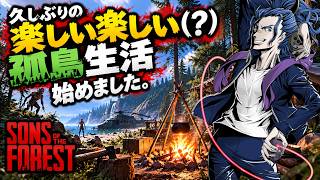 【ゲリラ配信】SONS OF THE FOREST 久しぶりに孤島で楽しい楽しいキャンプです。バージニア（メス）は生き残らせたい。