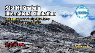 第31回 キナバル山 クライマソン（Mt Kinabalu International Climbathon）