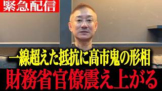 【高市政権最新】「減税なんかさせない…」財務省と税調の減税潰しで高市HPが限界突破！卑劣な抵抗に震え上がる財務省官僚【高市早苗　自民党　財務省　水内茂幸　林尚行】