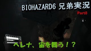 [兄弟実況]ハイブリッジブラザーズでバイオハザード6!![レオン編完結]