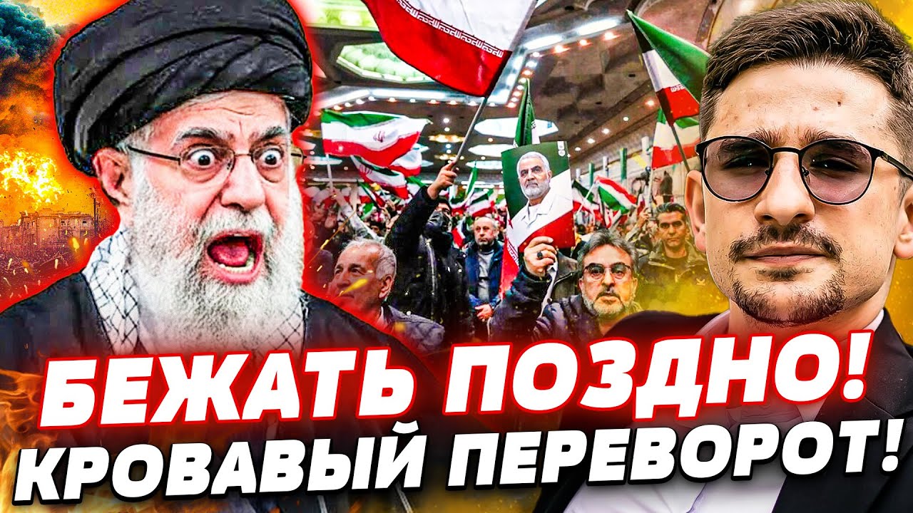 💥ЭКСТРЕННО! ПРАВИТЕЛЬСТВО ИРАНА СНОСЯТ!? ТАМ АД! ПРОТЕСТ ПЕРЕРОС В НАСТОЯЩУ?