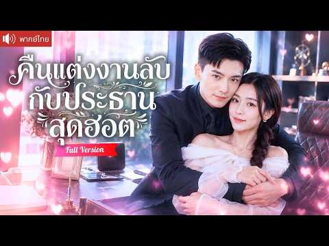 สาวอกหักเผลอมีคืนหวานกับ CEO เพราะโทรผิด ตื่นมาได้ทะเบียนสมรสลับๆ และเขาตามจีบบอกรักเธอทุกวัน!