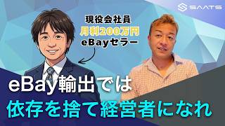 【eBay輸出】売れる商品を教えるのではなく、自分で稼いでいく方法を教えていきます。