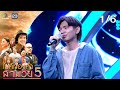 ไมค์ทองคำ สามวัย ครั้งที่ 5 รอบออดิช�