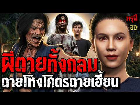 เรื่องเล่าผี ผีตายทั้งกลม ตายโหง โคตรตายเฮี้ยน โคตรหักมุม | EP.329 | กรุผี 3D