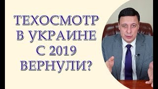 Техосмотр в Украине с 2019 вернули