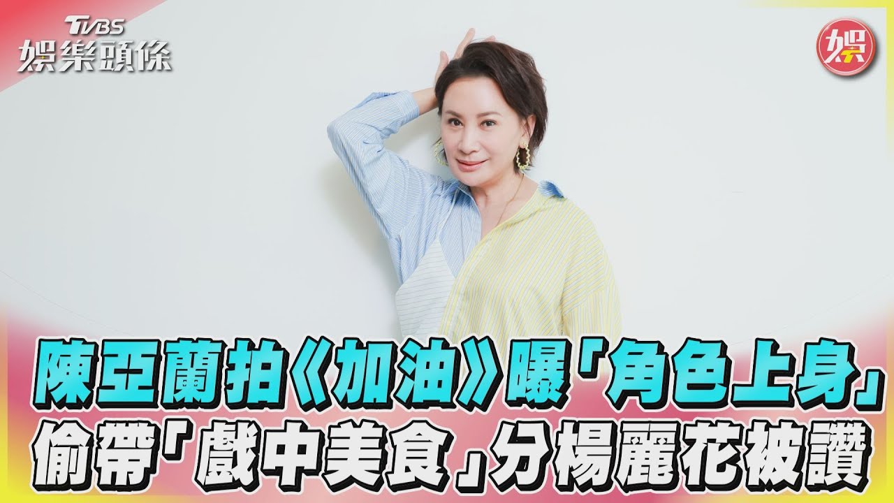 專訪/陳亞蘭愛吃「儀式感滿滿」!接美食代言 樂喊:找對人了