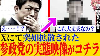 ※『参政党の実態がヤバすぎる』そう題して投稿された映像が拡散されていますのでそれに関して意見を述べます