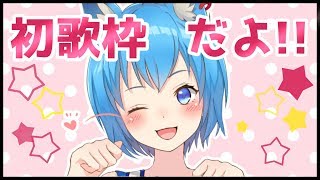 【初歌枠】雑談しながら楽しくね！！！【宗谷いちか / あにまーれ】