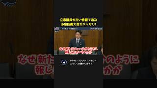 小泉防衛大臣が立憲・田島麻衣子の追及を即バッサリ！「その情報、古くない？」【 小泉進次郎 高市早苗 国会 政治 切り抜き 】