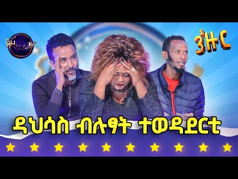ዳህሳስ ብሉፃት ተወዳደርቲ - ላዛ ኣይዶል