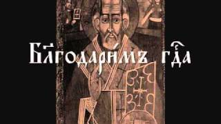 Милостъ мира: Orthodox Anaphora in Church Slavonic (with Text)