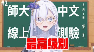 [Vtub] 大合虎子 - 師大中文試験#2