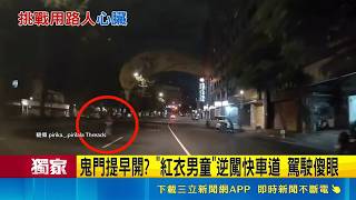 三立獨家｜鬼門提早開？深夜紅衣男童騎車逆衝快車道 阿嬤難管警方急通報｜三立新聞網 SETN.com