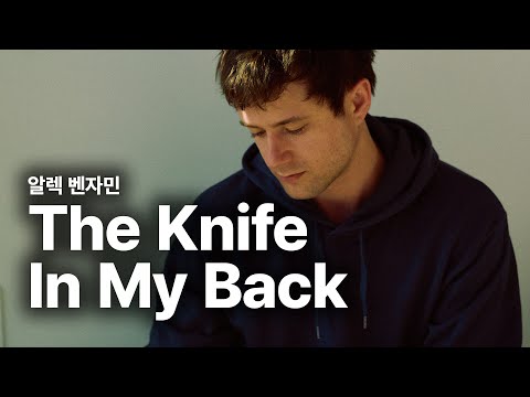 알렉 벤자민 (Alec Benjamin) - The Knife In My Back 가사 번역 뮤직비디오