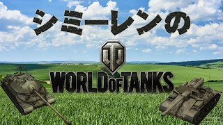 シミーレン提督のWorld of Tanks！