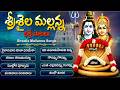 శ్రీశైల మల్లన్న భక్తి పాటలు Srisailam Mallanna Songs