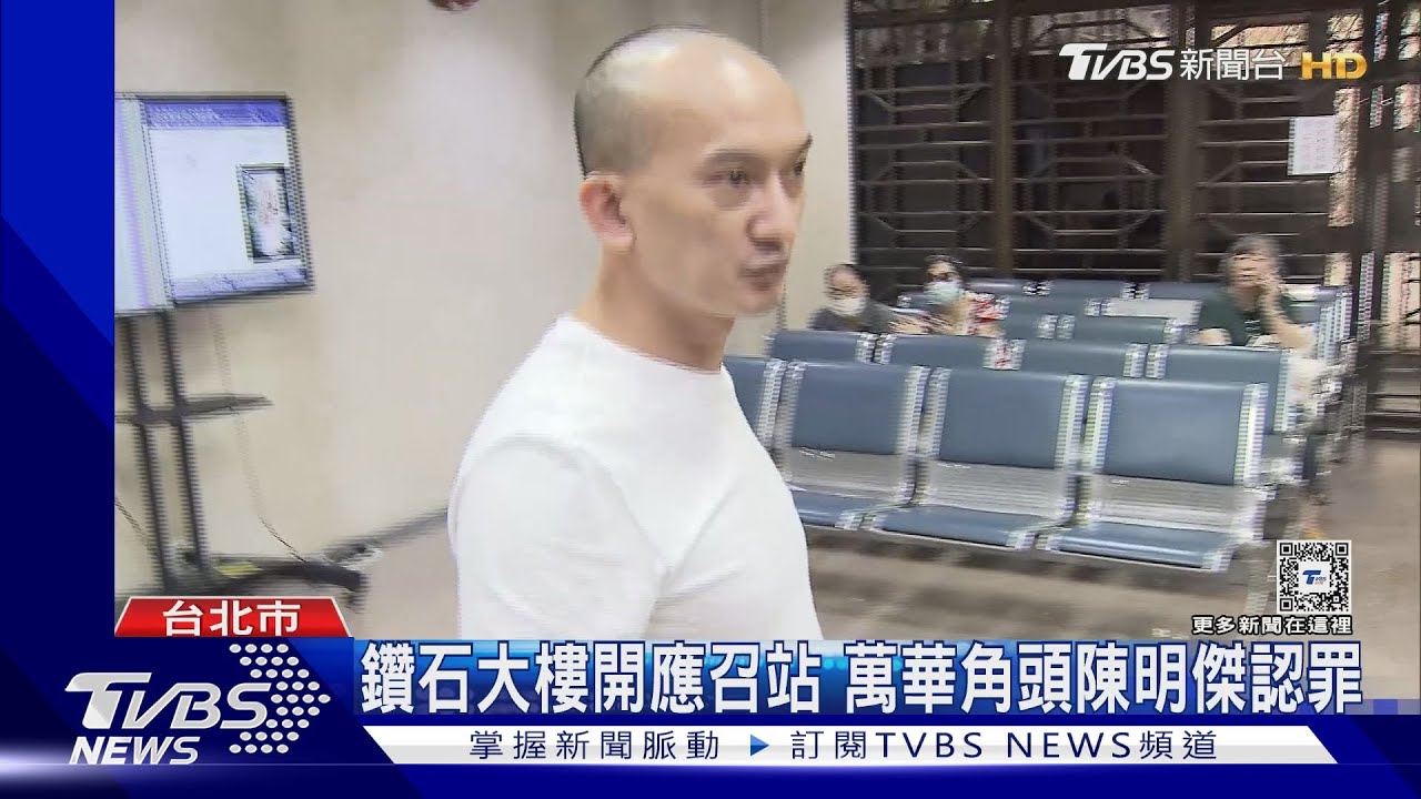 鑽石大樓開應召站 萬華角頭陳明傑認罪