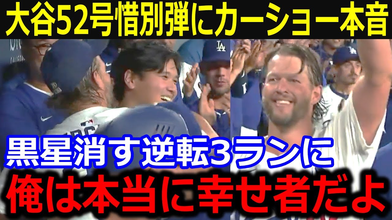 大谷翔平52号逆転3ランにカーショーが感涙…「翔平本当に最高だよ」本塁打王シュワーバー猛追&カーショー惜別弾に本拠地騒然【最新/MLB/大谷翔平/山本由伸】