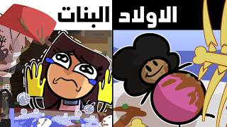 الأولاد vs البنات برمضان 🌙✨