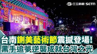 鍘美藝術節登場！青天怒斬負心漢...網笑：趙建銘快還錢！許維智揭台灣本土草根真實故事 起底黑手加入布袋戲團隊 逆襲成就台灣傳奇！｜【驚爆新聞線】｜三立新聞網 SETN.com
