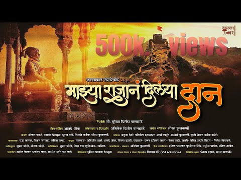 Mazya Rajan Dilaya Dan | माझ्या राजानं दिलयां दान | Anand oak | Chatrapati Shivaji Maharaj