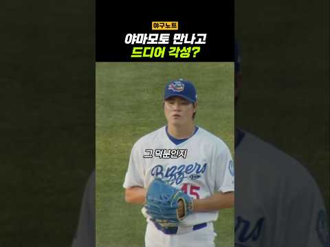 야마모토만나고 뭔가 달라진 한국 유망주