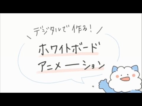 デジタル手描きホワイトボードアニメーション作ります シンプル＆可愛い絵柄で制作します！