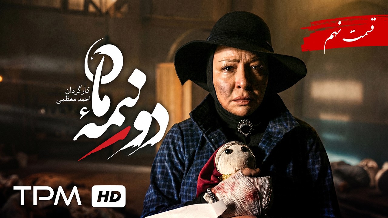 سریال جدید دو نیمه ماه/ پخش همزمان قسمت 9