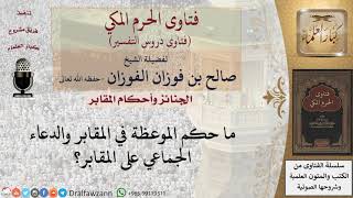 ما حكم الموعظة في المقابر والدعاء الجماعي على المقابر؟ للشيخ الفوزان image