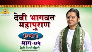 देवी भागवत महापुराण - पंचम दिवस