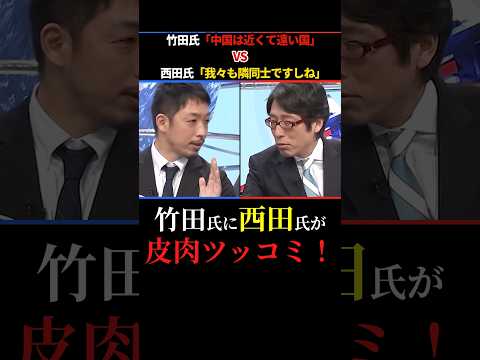 【竹田恒泰VS西田亮介】「中国は近くて遠い国」に西田氏「我々も隣同士ですしね」まさかの皮肉ツッコミ #竹田恒泰 #西田亮介 #shorts