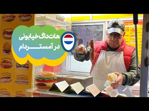 هات‌داگ خیابونی در آمستردام | A Street Hot Dog in Amsterdam