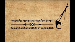 সাংস্কৃতিক জনপদ কুমারখালী
