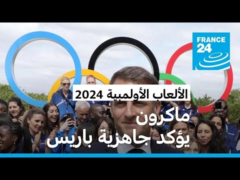 ماكرون يؤكد من قرية الرياضيين جاهزية باريس لاستضافة الألعاب الأولمبية