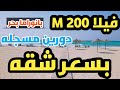 فيلا ٢٠٠م دورين مسجله بانوراما بحر بسعر شقه عجمي_عقار agami_3akar realestate شقق