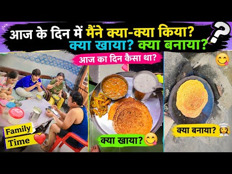 आज के दिन में मैंने क्या-क्या किया? 🤔 क्या खाया 🍽️ क्या बनाया 👩‍🍳 पूरा दिन Family के साथ ❤️